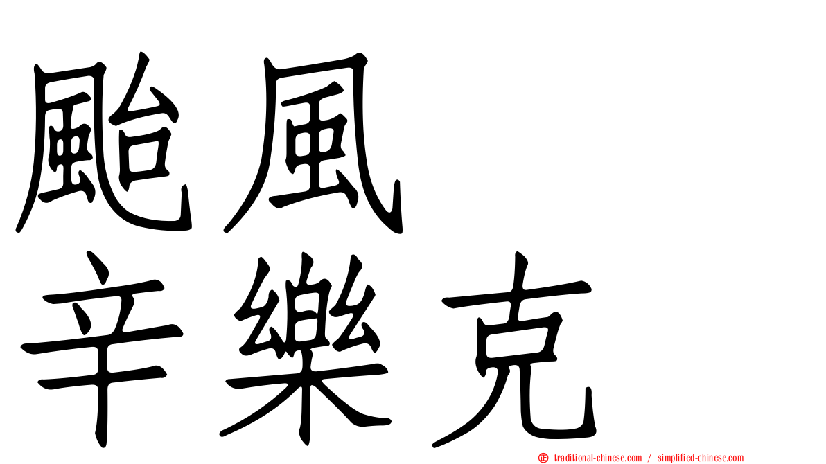 颱風　　辛樂克